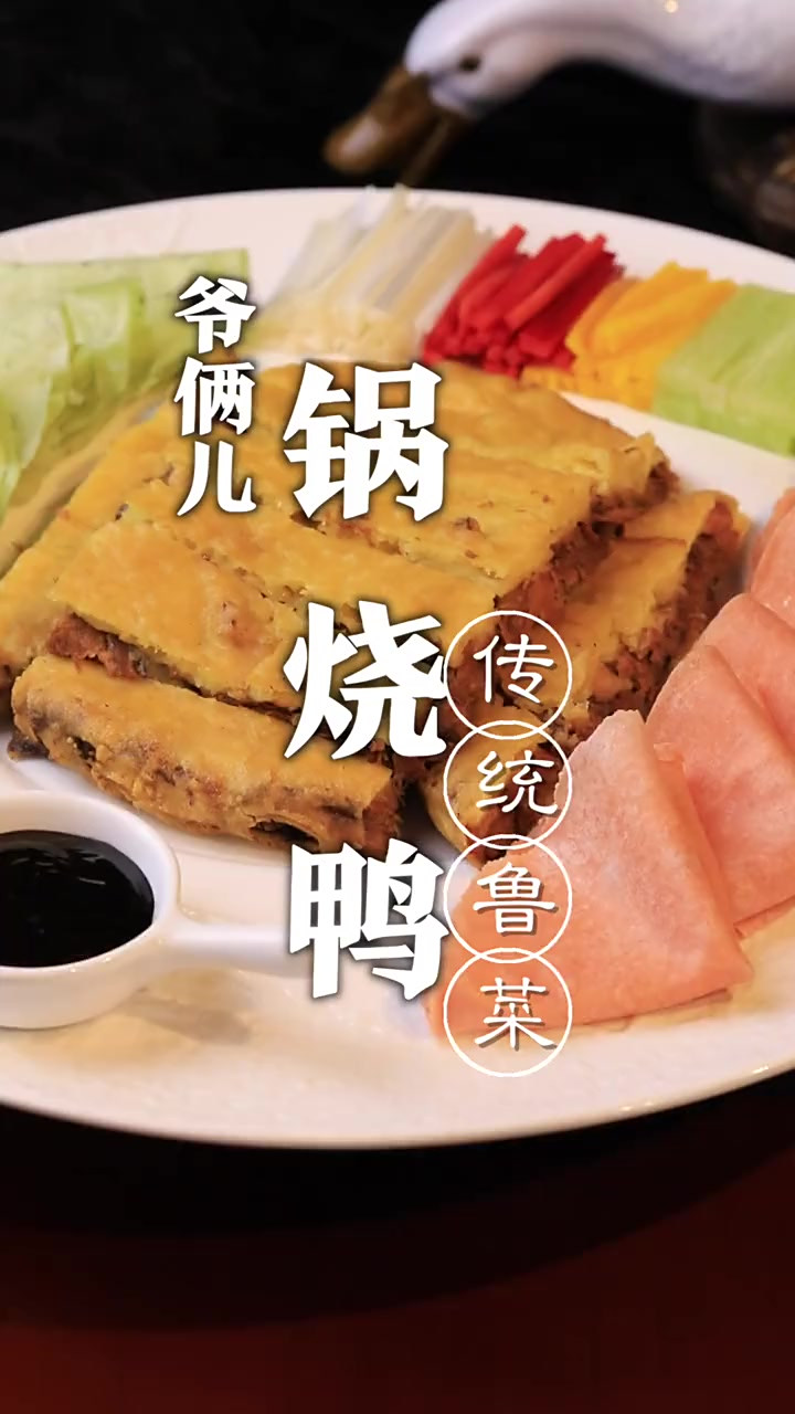 锅烧鸭，外柔中酥内软，堪称鲁菜经典！