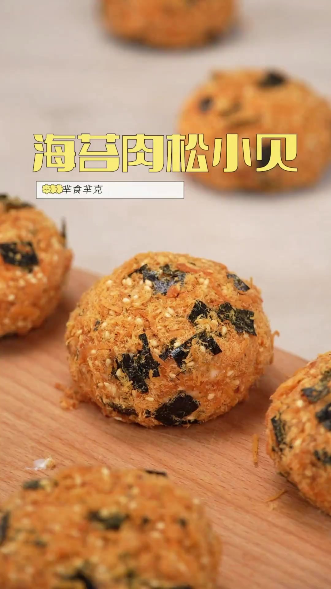 鲍师傅对不起！但是我做的肉松小贝更好吃