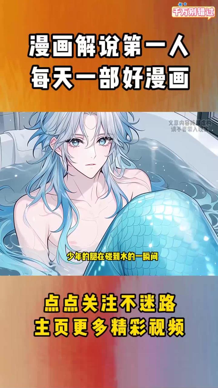小人鱼为了不被家族催婚,偷跑出来后却被人类大佬捡回了家