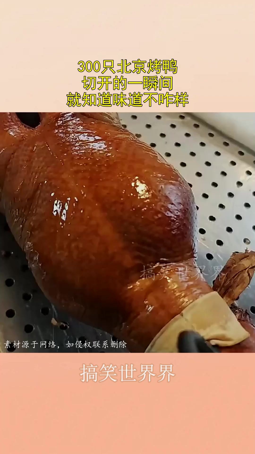 300只北京烤鸭，切开的一瞬间，就知道味道不咋样