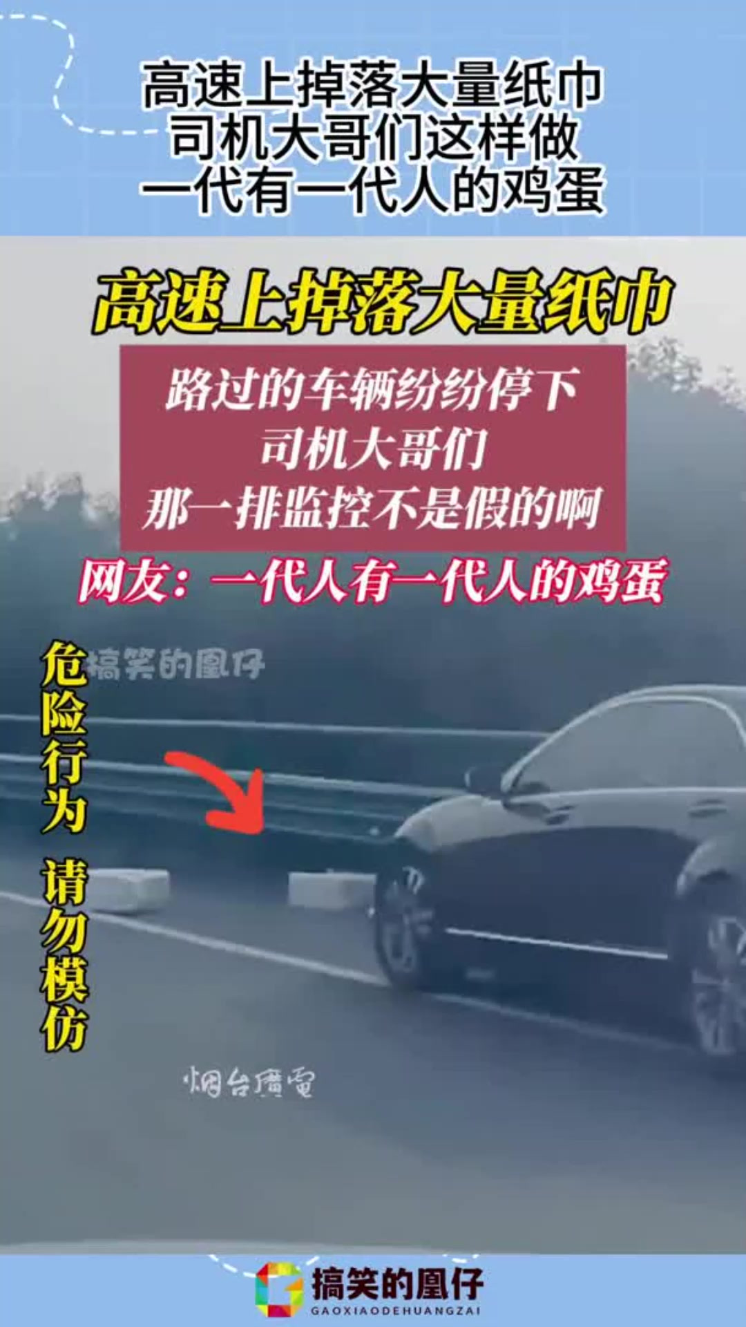 高速上掉落大量纸巾,司机大哥们这样做,一代有一代人的鸡蛋!