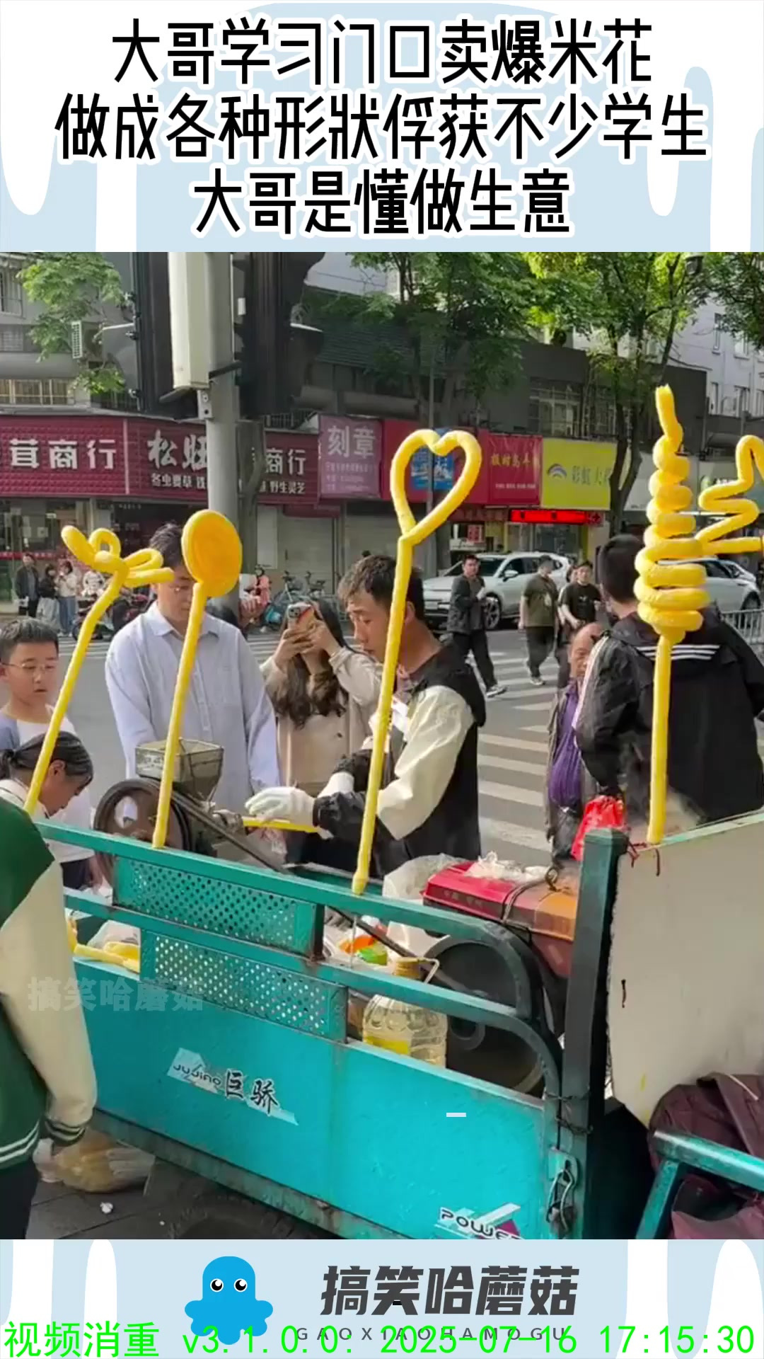 大哥学习门口卖爆米花,各种形状俘获不少学生,大哥是懂做生意!