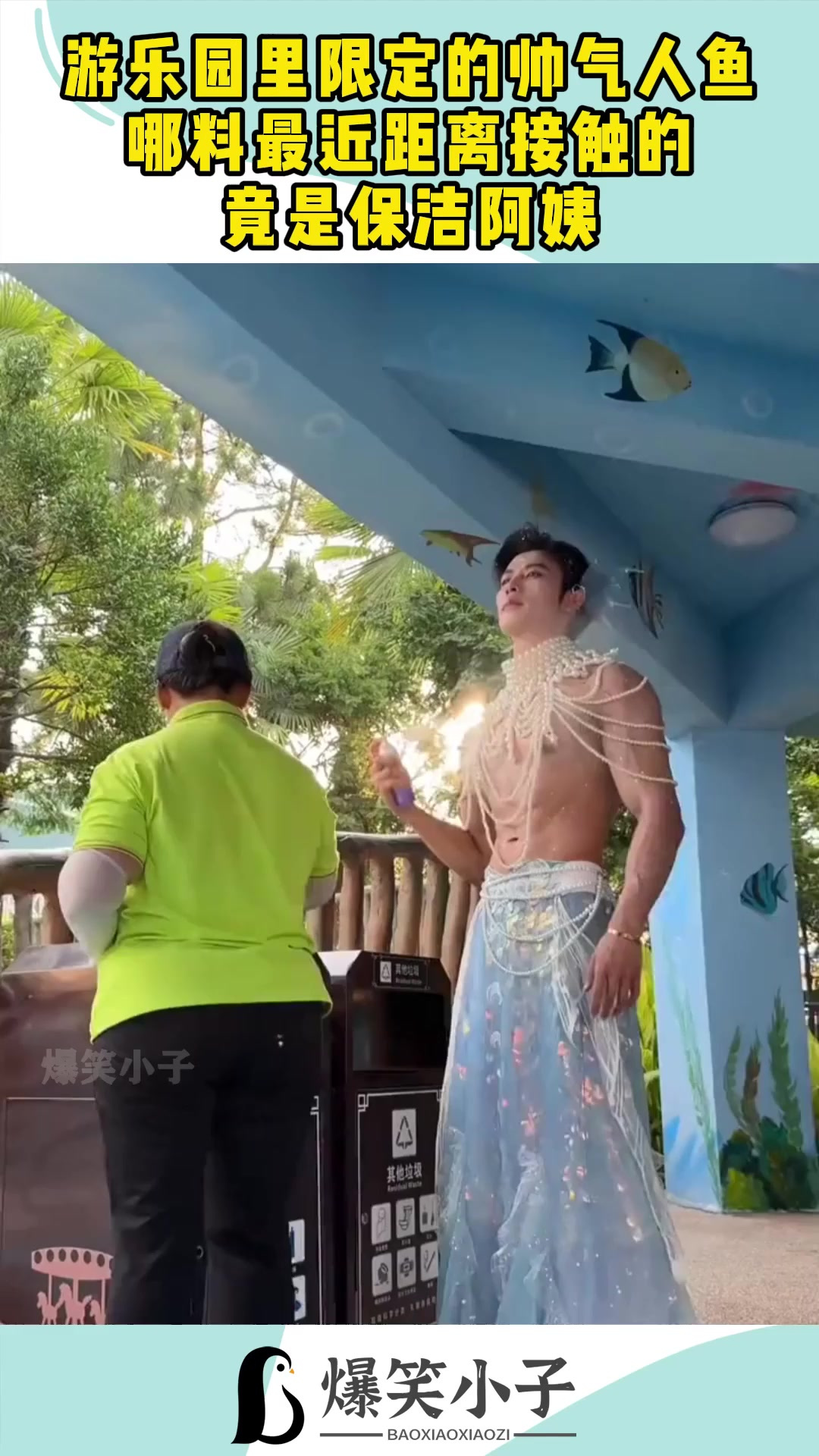 游乐园里限定的帅气人鱼,哪料最近距离接触的,竟是保洁阿姨!