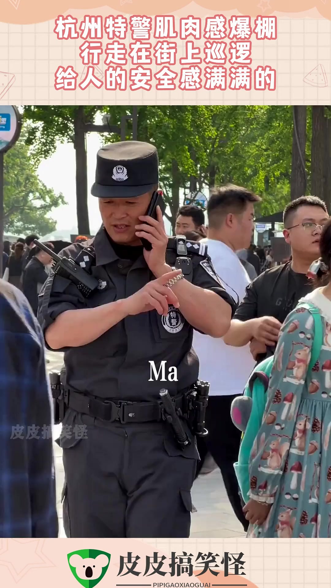 杭州特警肌肉感爆棚，行走在街上巡逻，给人的安全感满满的！
