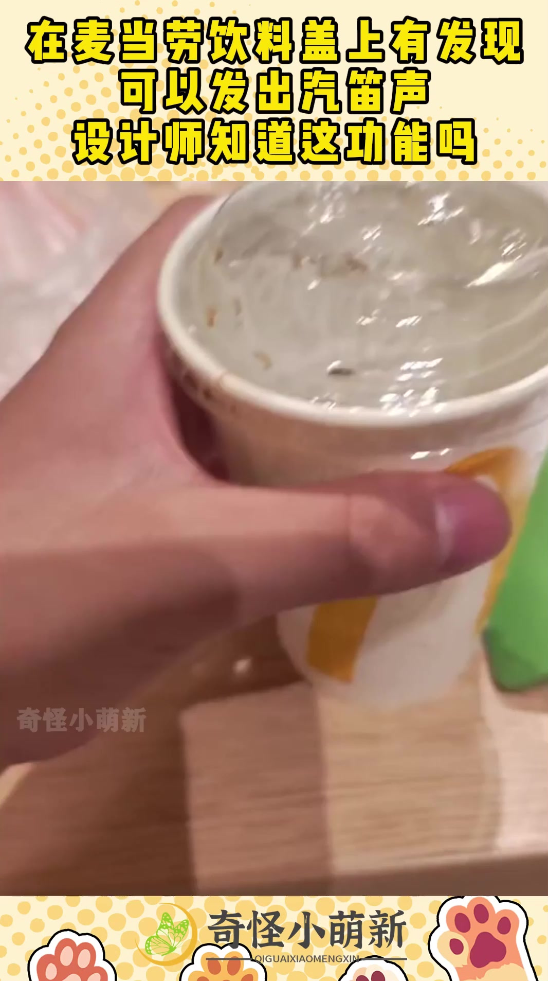 在麦当劳饮料盖上有发现,可以发出汽笛声,设计师知道这功能吗!