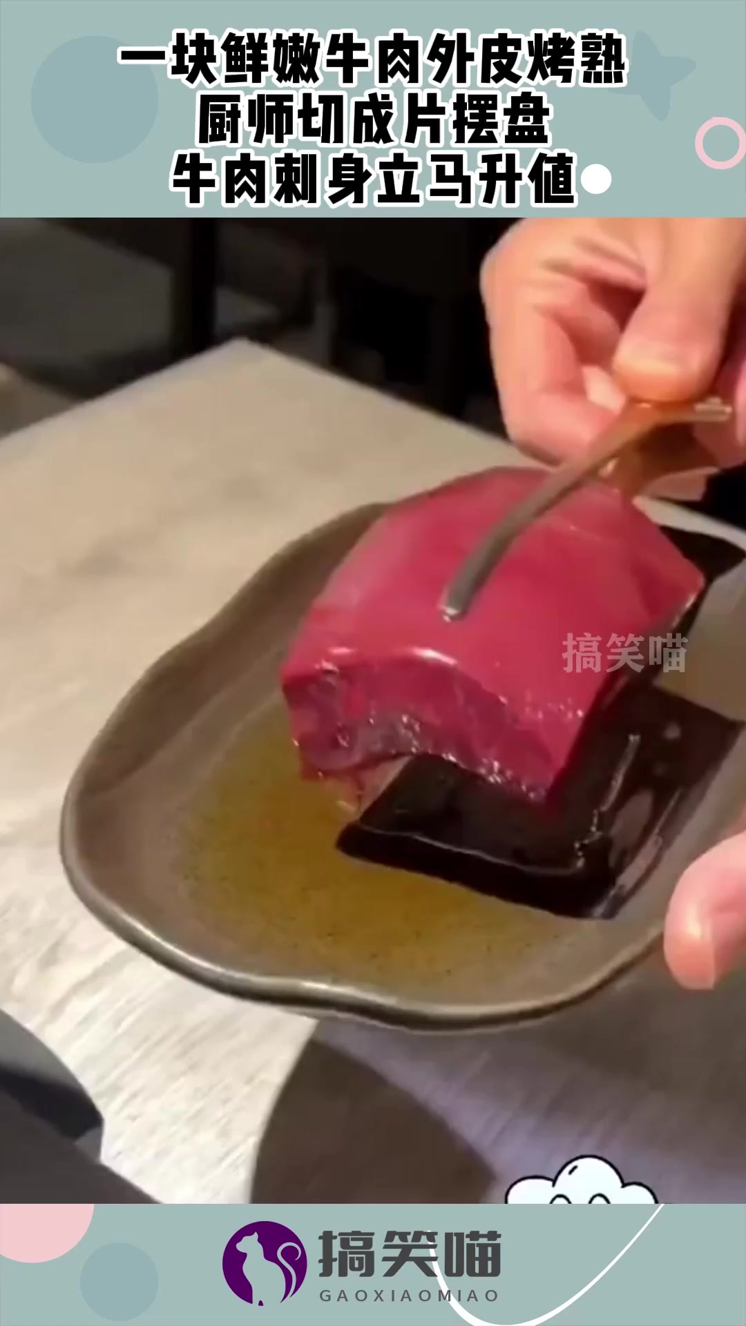 一块鲜嫩牛肉外皮烤熟,厨师切成片摆盘,牛肉刺身立马升值!
