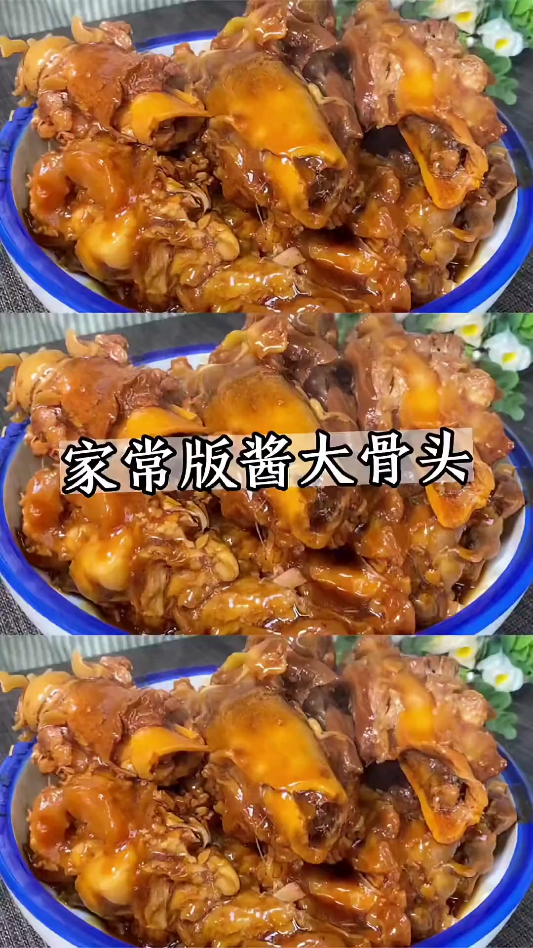 大家快点做起来吧家常版酱骨头