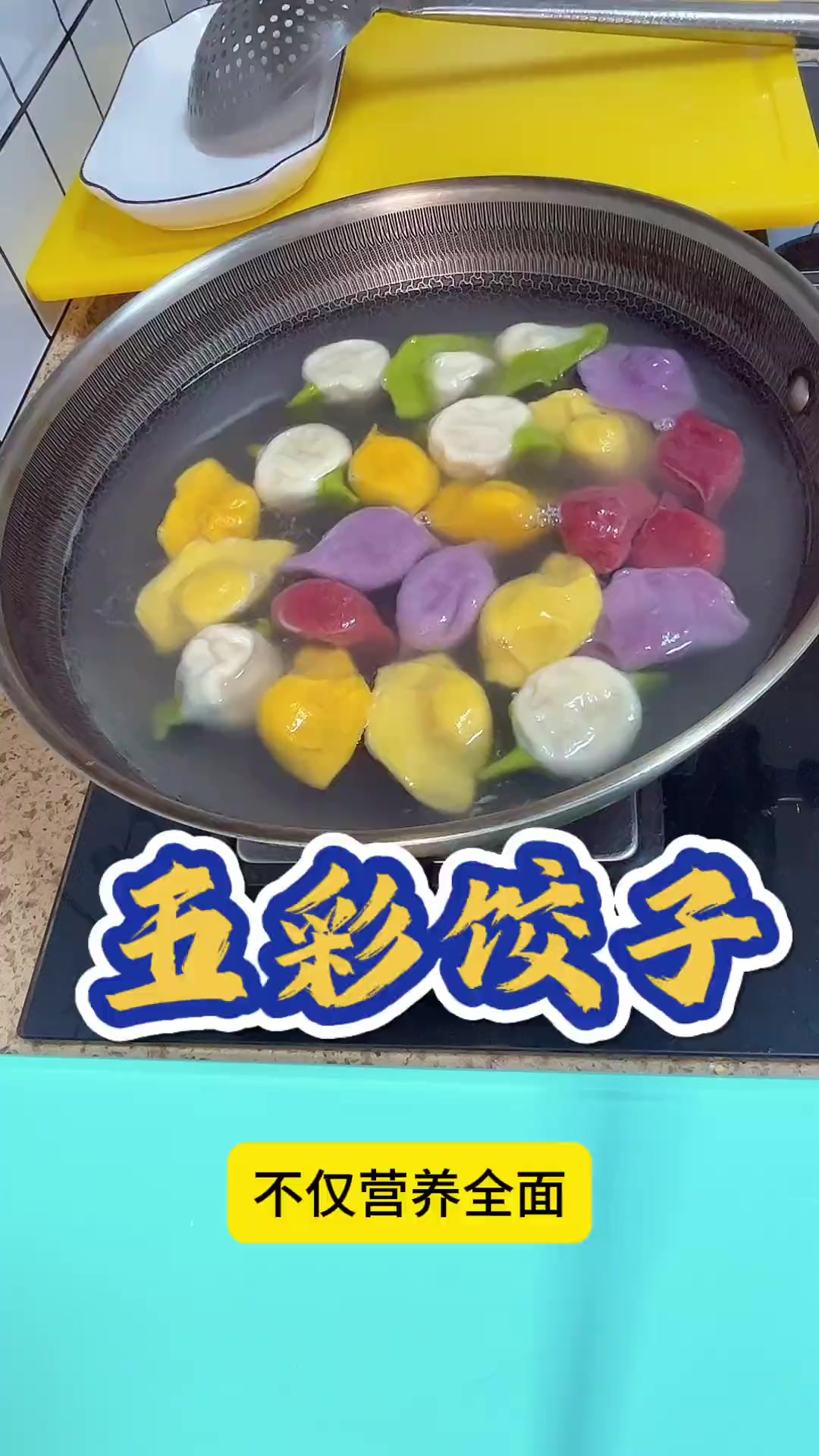 彩色饺子，年夜饭必备