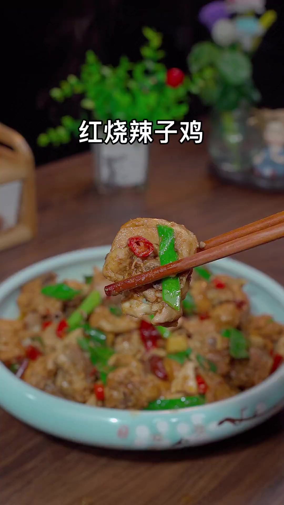 家常版红烧辣子鸡做法，简单美味，好吃下饭