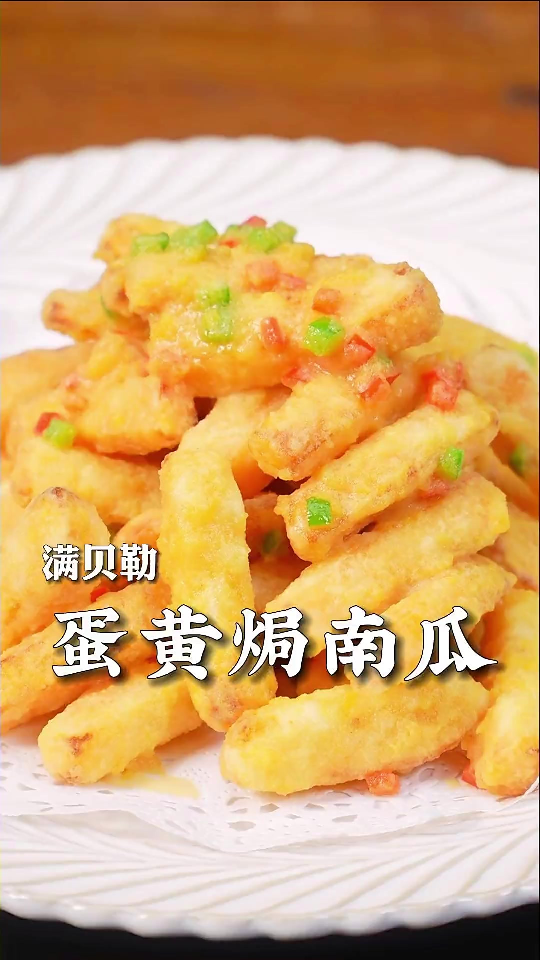 蛋黄焗南瓜像我这样做，外酥里嫩，曾风靡各大饭店！