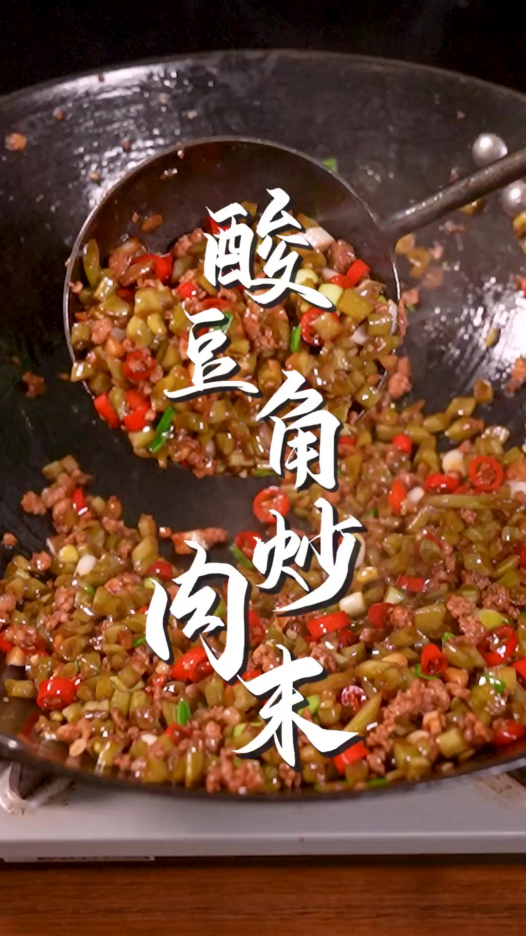 酸豆角炒肉末到底是先炒豆角还是先炒肉末？看完你就知道了！