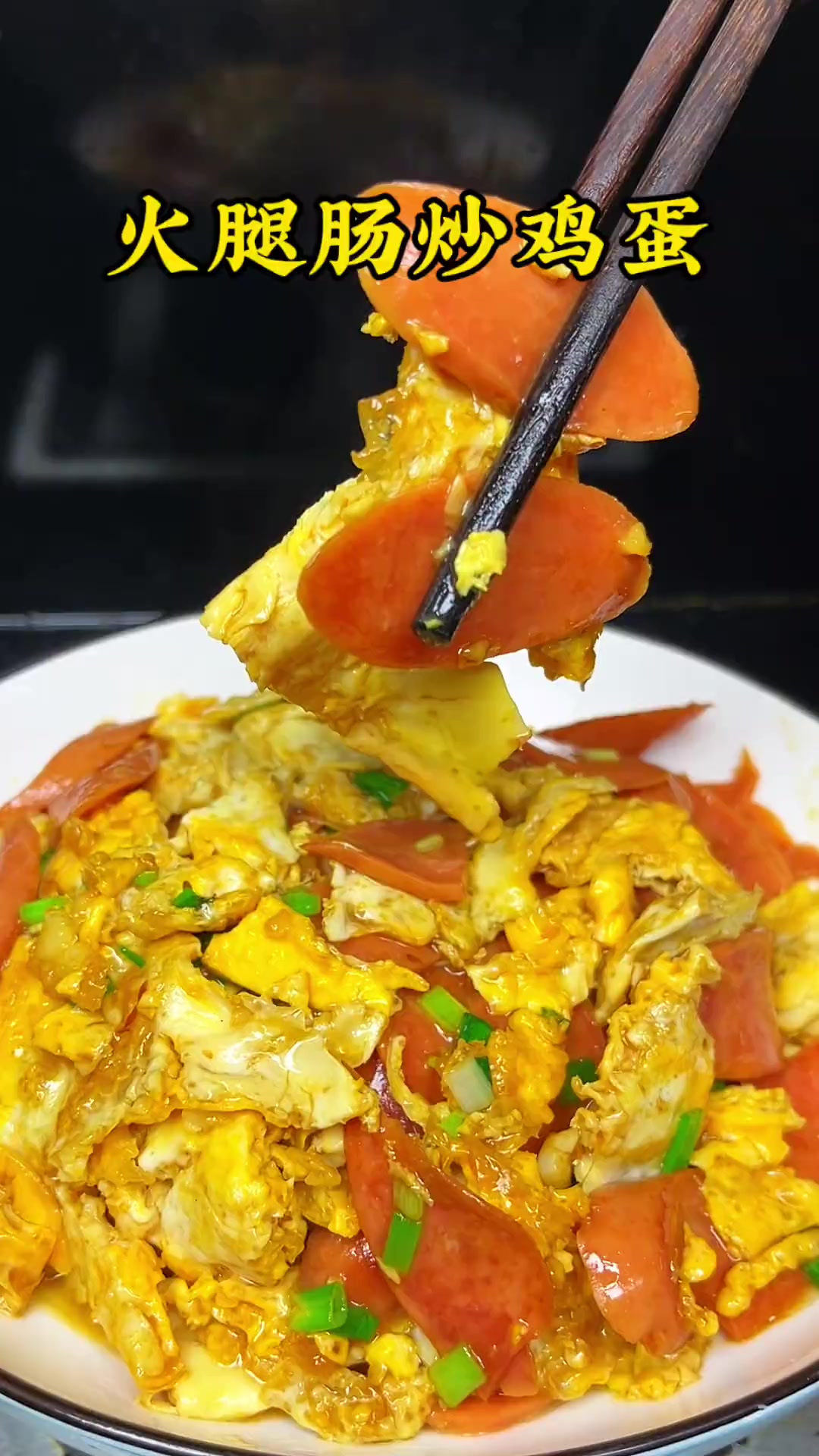 简单又好吃的火腿炒鸡蛋，小孩子的最爱