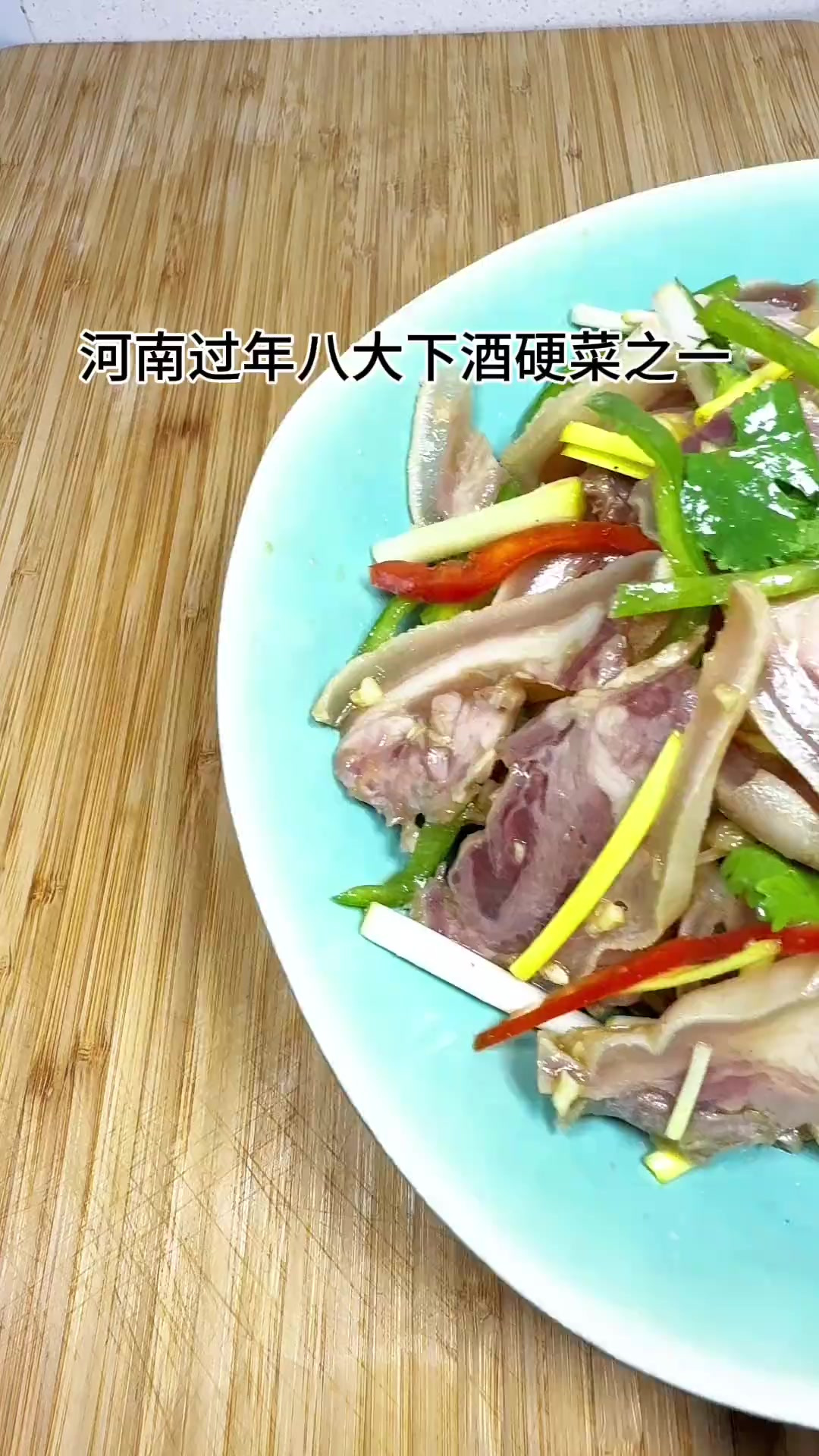 过年绝对的下酒小凉菜，凉拌羊头肉，绝对能让你多喝二杯！