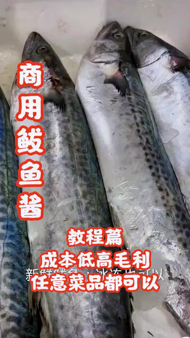 自己再用的鲅鱼酱分享大家。任意菜品都可以用,成本低