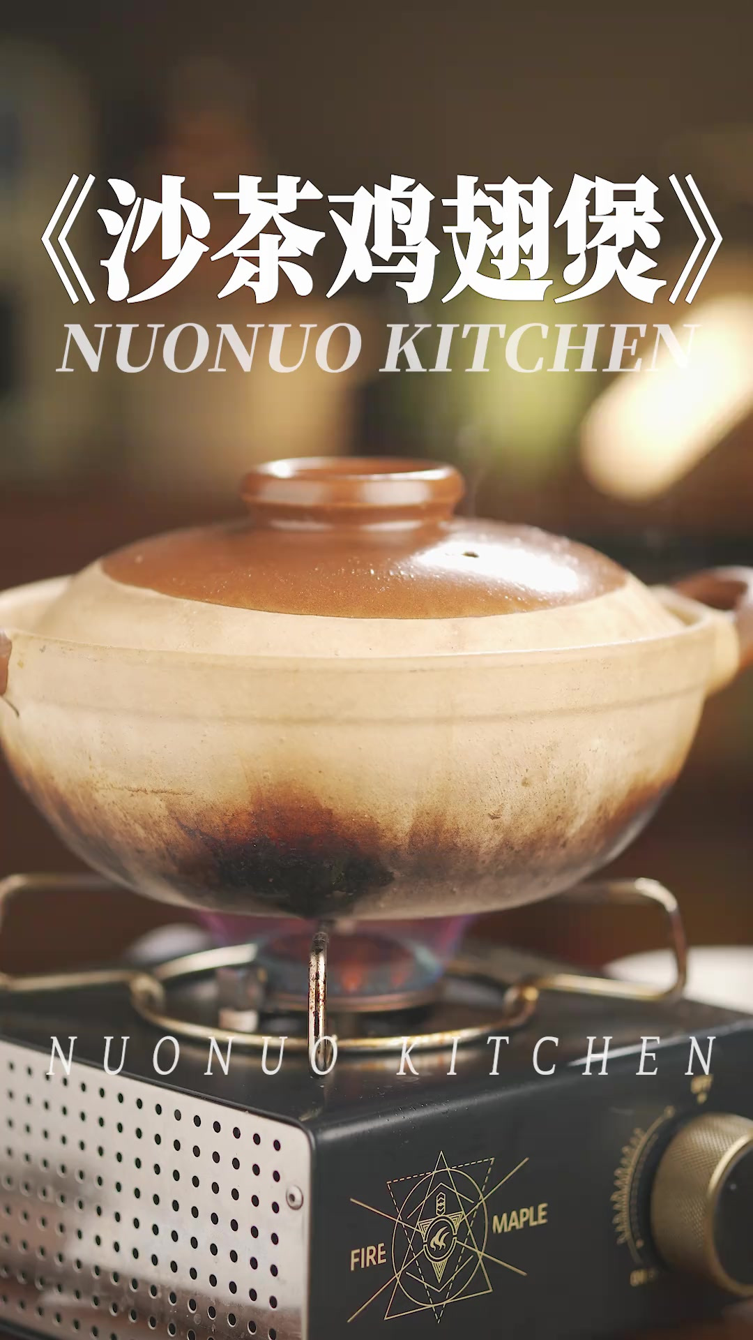 潮汕风味 嫩滑鲜香超下饭的「沙茶鸡翅煲」