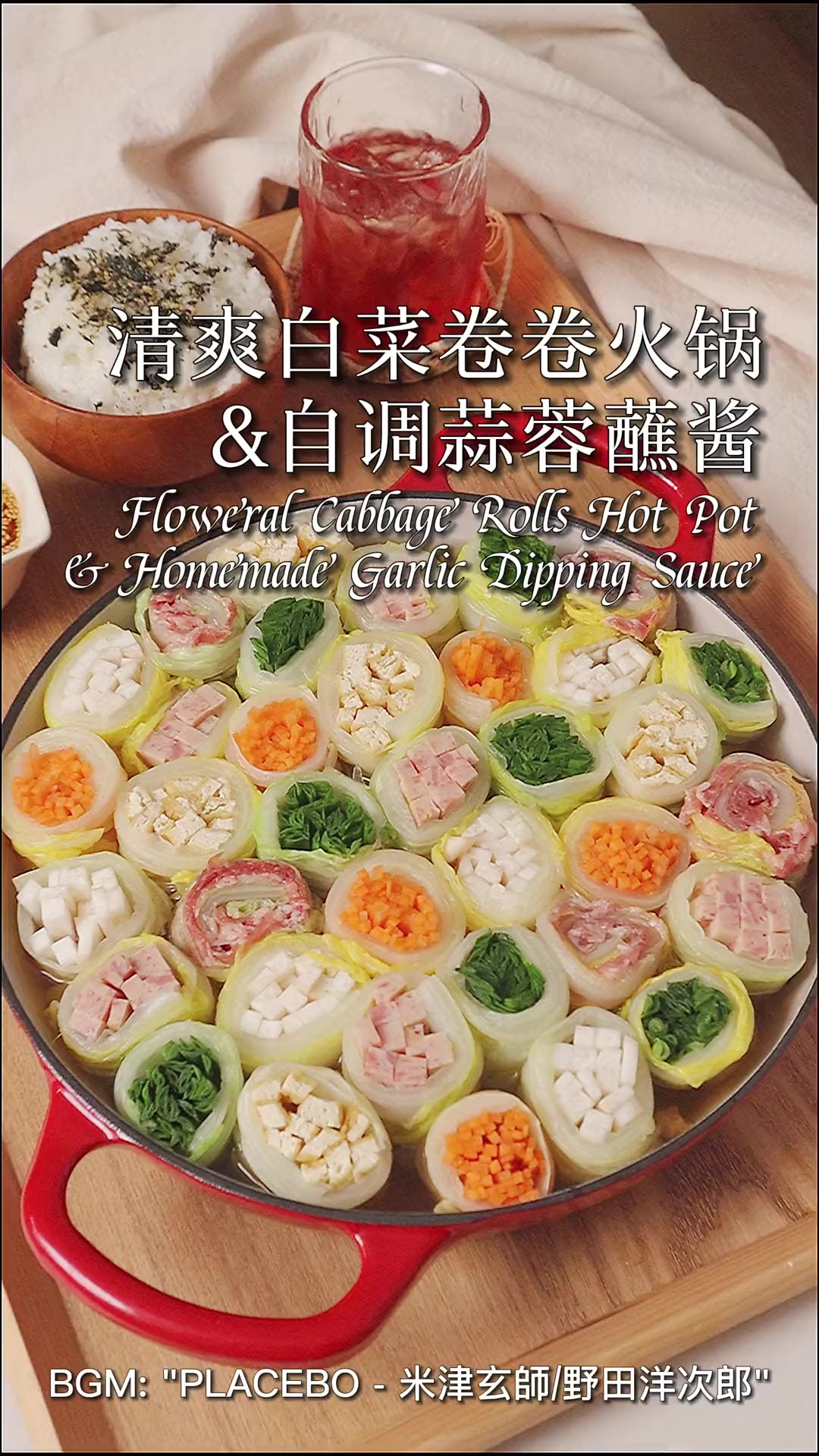 「carolehuyaya」清爽白菜卷卷火锅&蒜蓉蘸酱