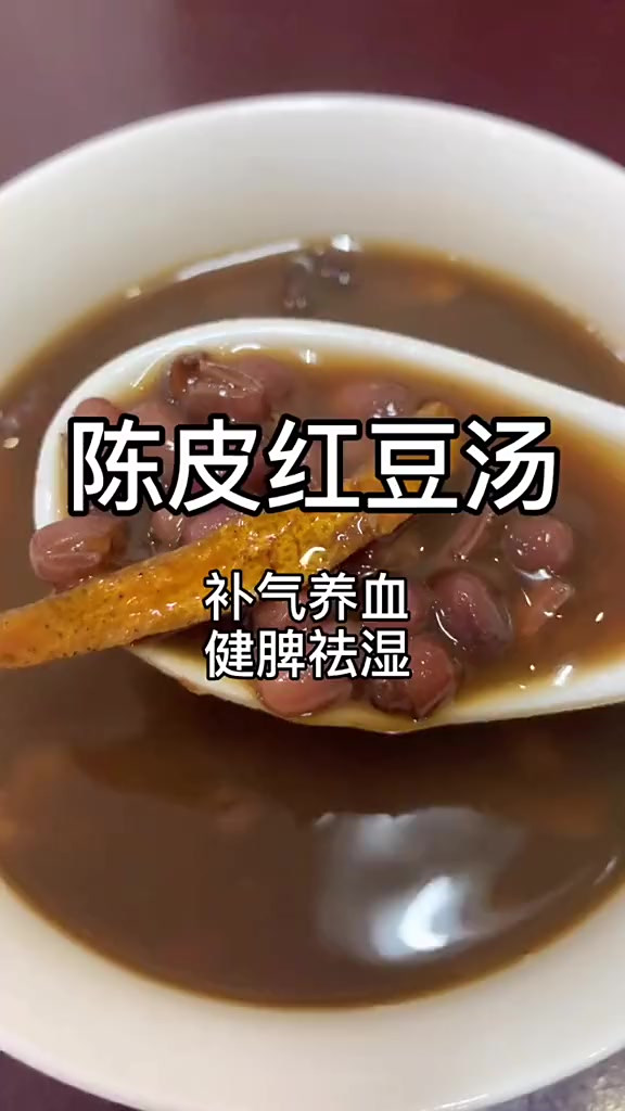 陈皮红豆汤 补气养血，健脾祛湿；甜甜糯糯的，很好吃