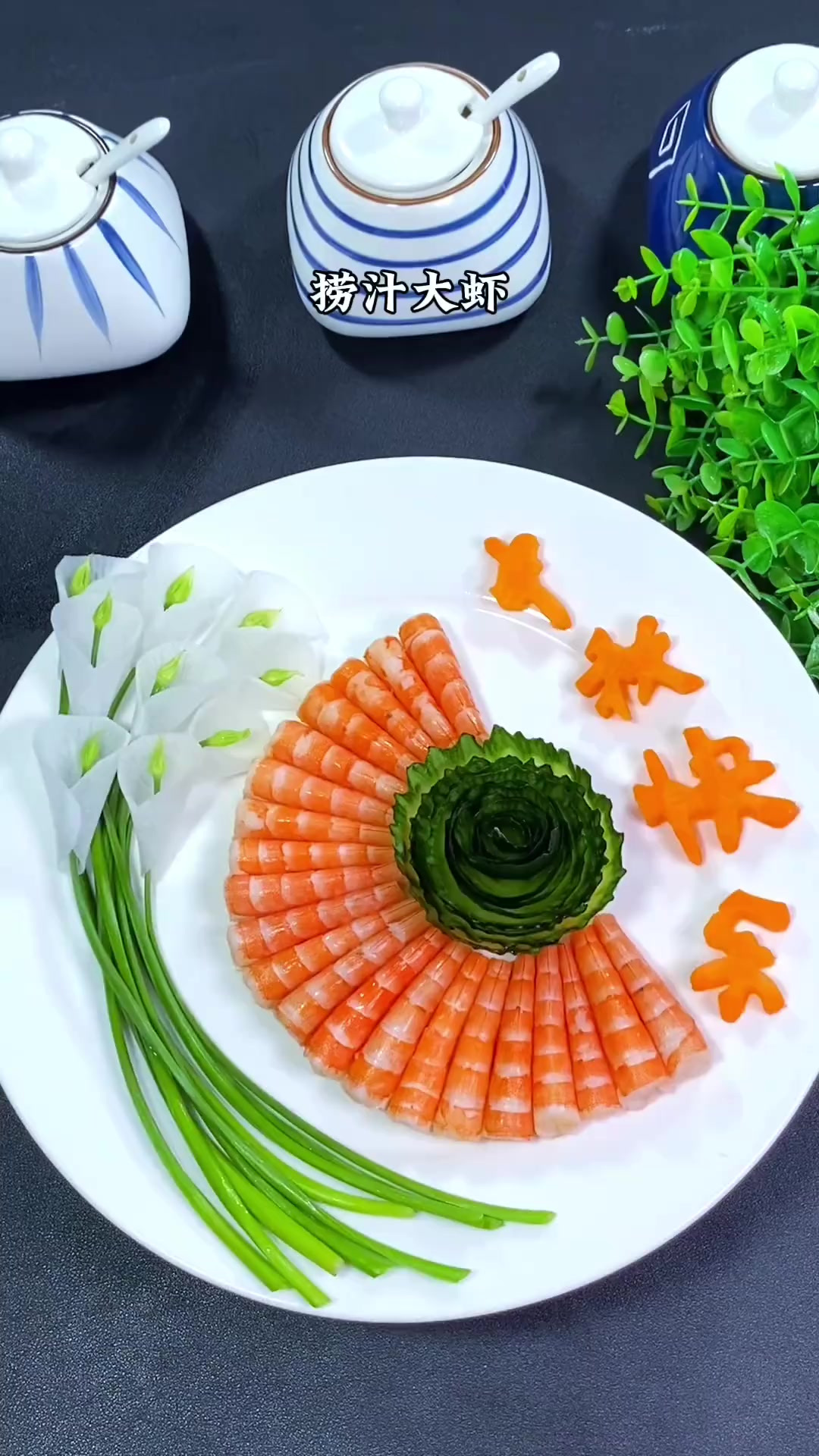 中秋节大虾就做捞汁虾,鲜甜爽口,餐桌上的风景线