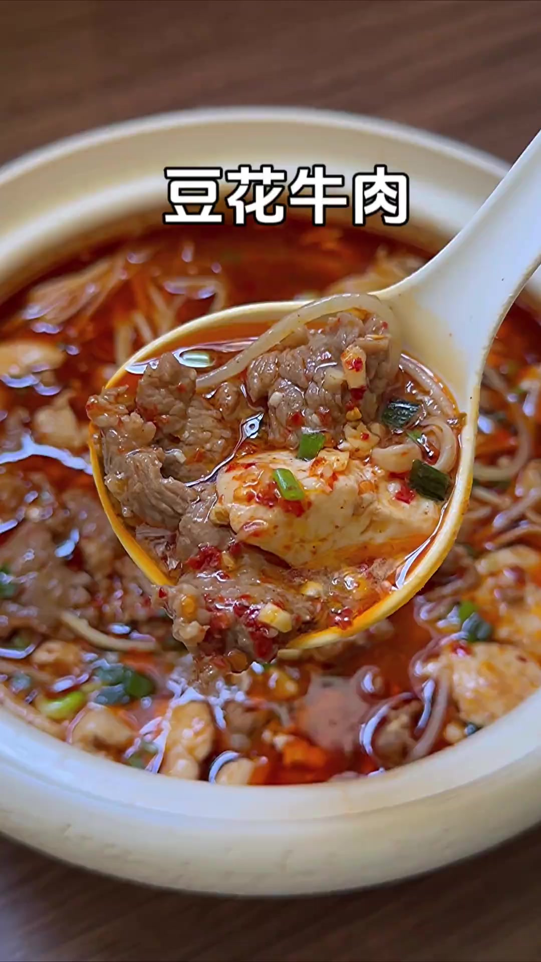 豆花牛肉、香辣过瘾又鲜嫩