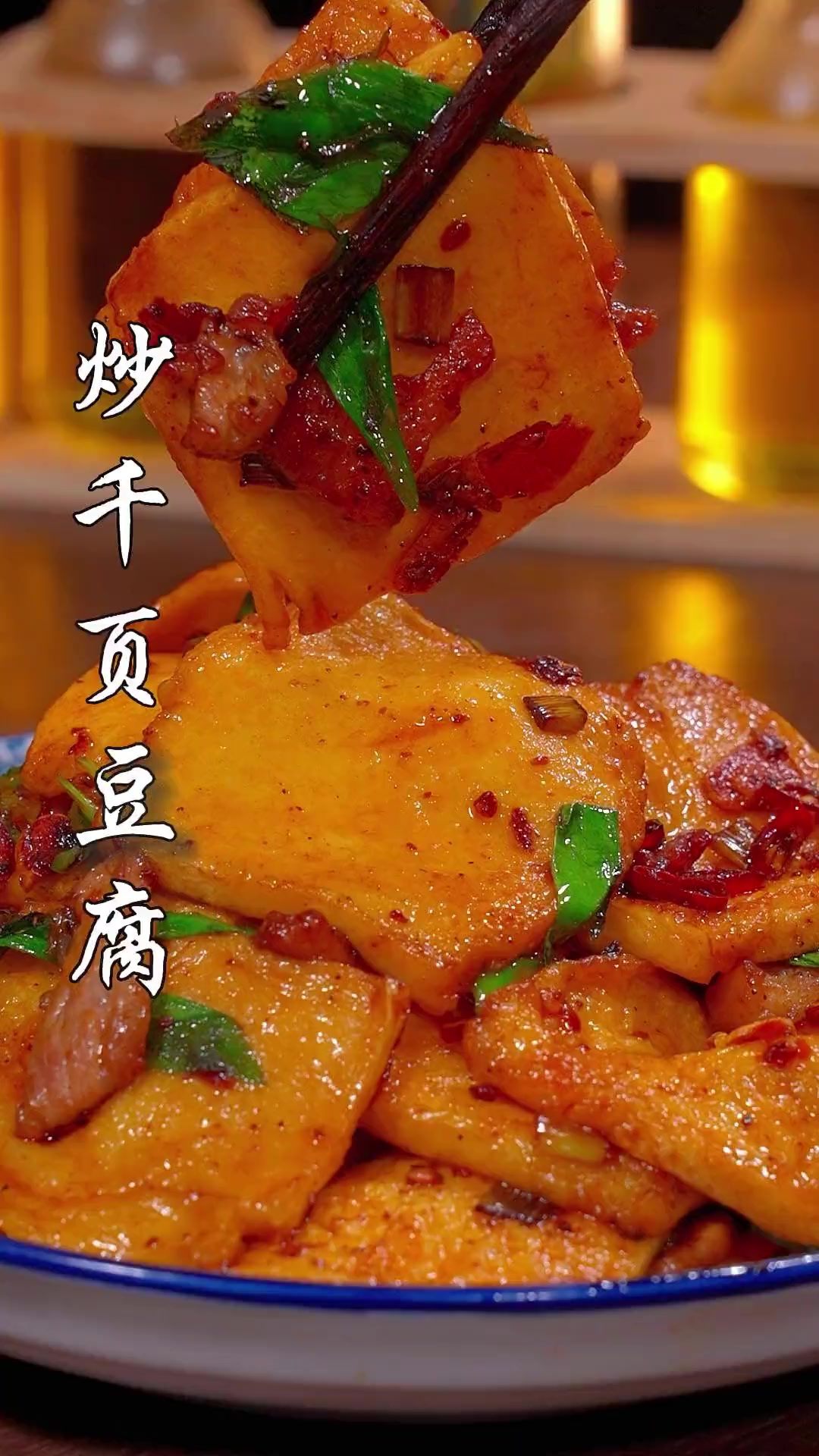 吃一次就忘不了的爆炒千页豆腐！
