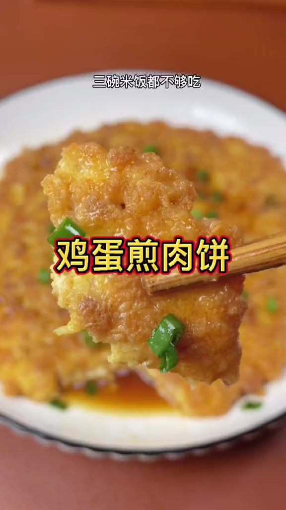 小时候外婆常做的鸡蛋肉饼三碗米饭都不够