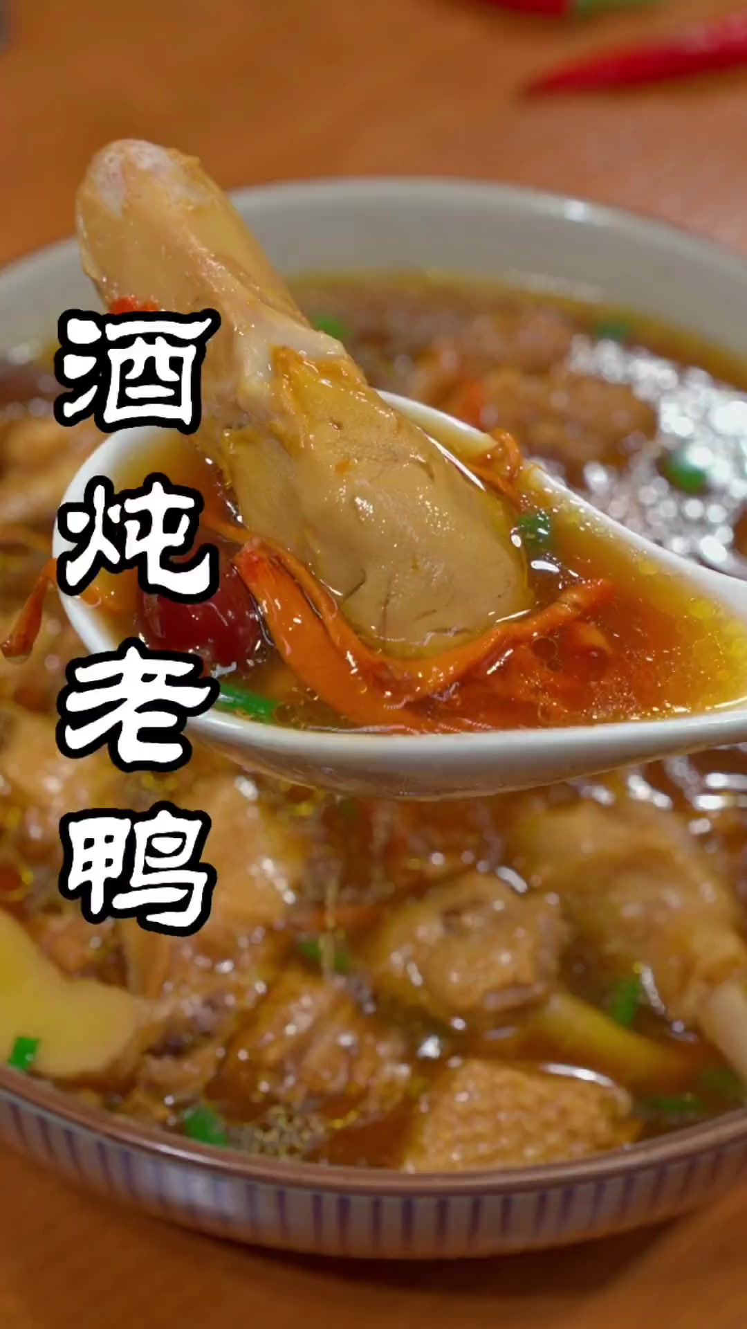 分享我做了十五年的拿手菜,酒炖老鸭,酒香浓郁,一喝就停不下来