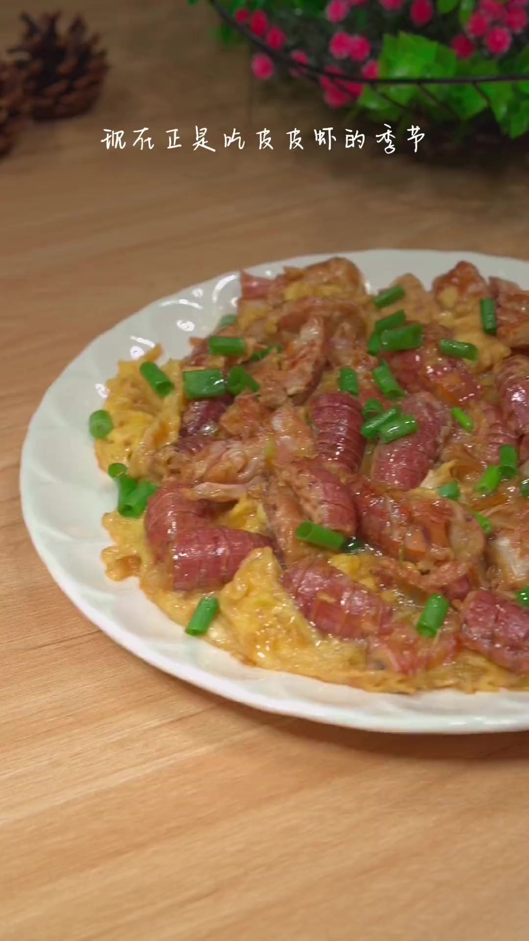 皮皮虾炒蛋，鸡蛋裹着皮皮虾，鲜美又好吃，绝了