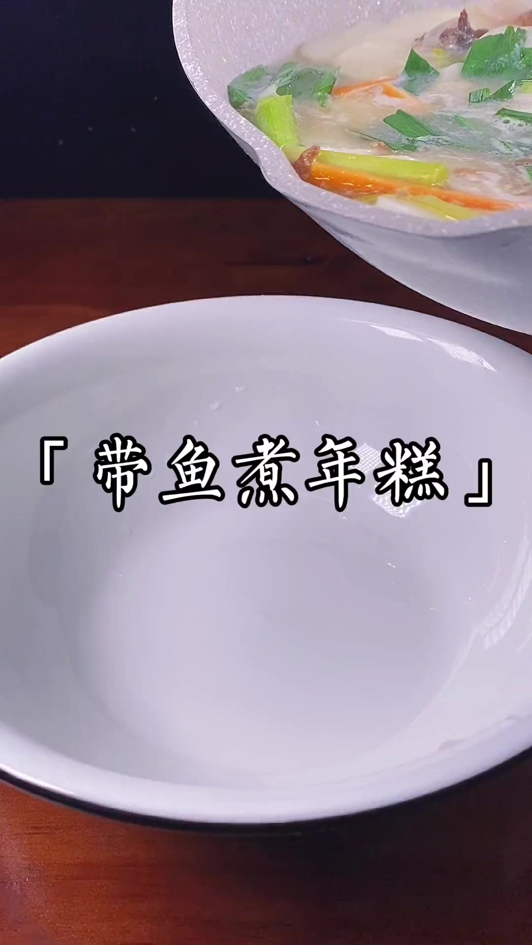 年夜饭第一道主食，带鱼煮年糕，把味蕾拿捏得死死的
