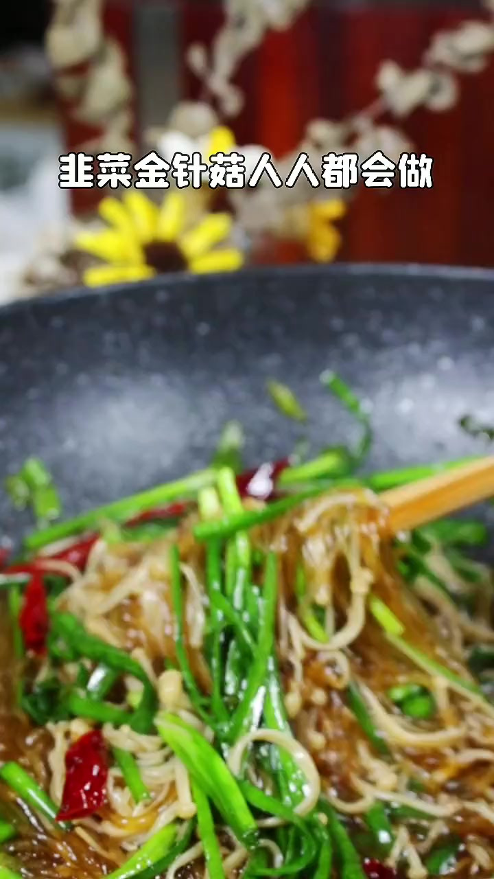 这才是金针菇过瘾的吃法,韭菜粉条金针菇,吃完明天见