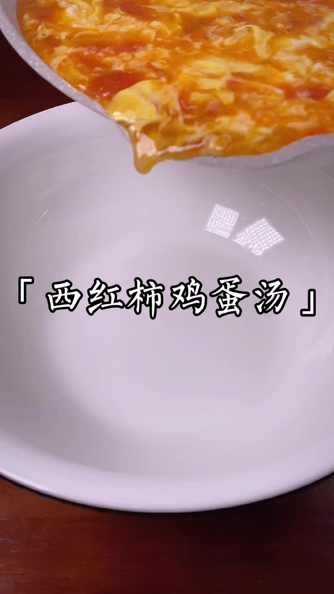 简简单单的西红柿鸡蛋汤你真的会做吗