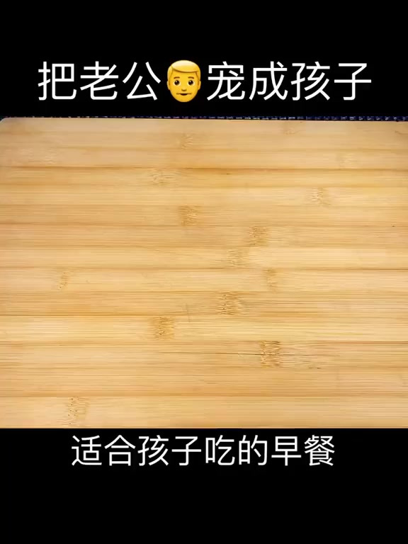 适合孩子吃的早餐，赶紧收藏起来吧！