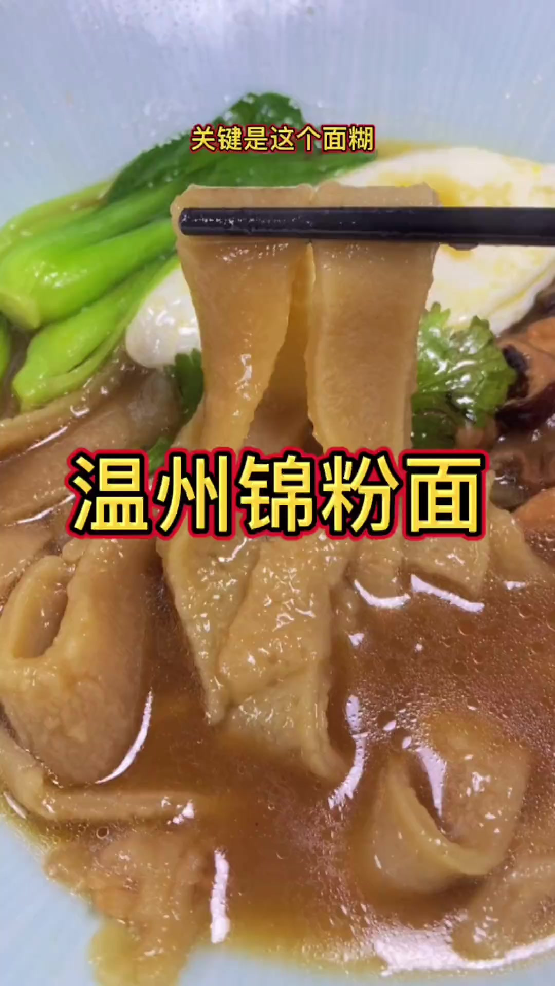 温州的锦粉面这样做才地道