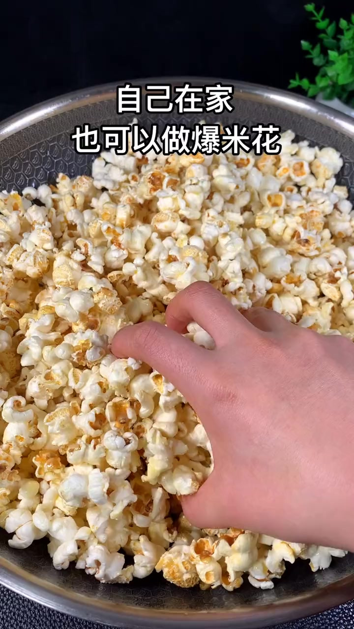 自己在家也可以做爆米花