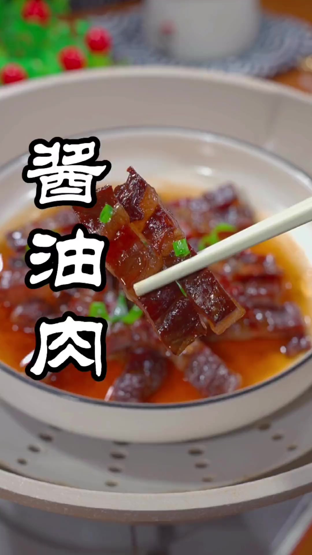酱油肉是温州人的年货美食，酱香浓郁，好吃到不像话