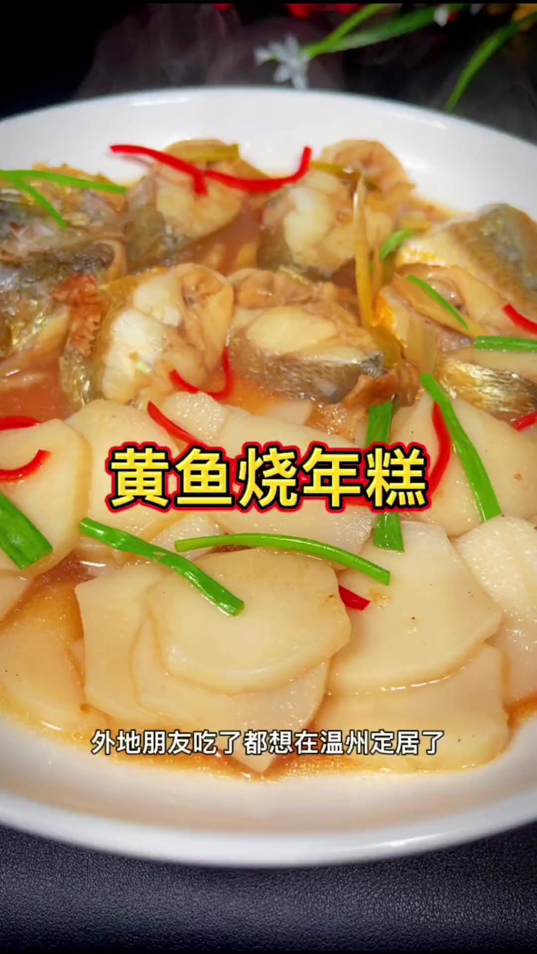 年糕和黄鱼一起烧实在太鲜太好吃了