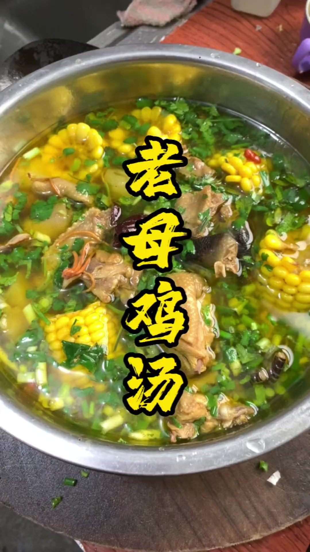 老母鸡汤美味又滋补，选用喂粮食的鸡最好，调味料只当白胡椒和盐