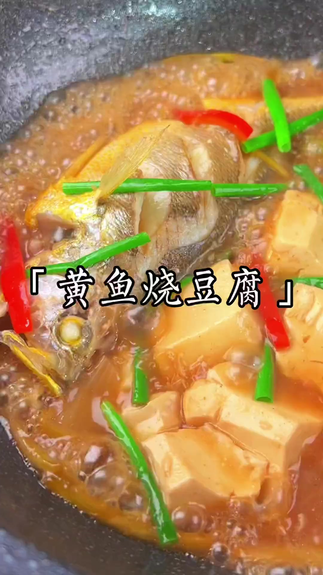 黄鱼烧豆腐，鲜美嫩滑，太好吃啦～