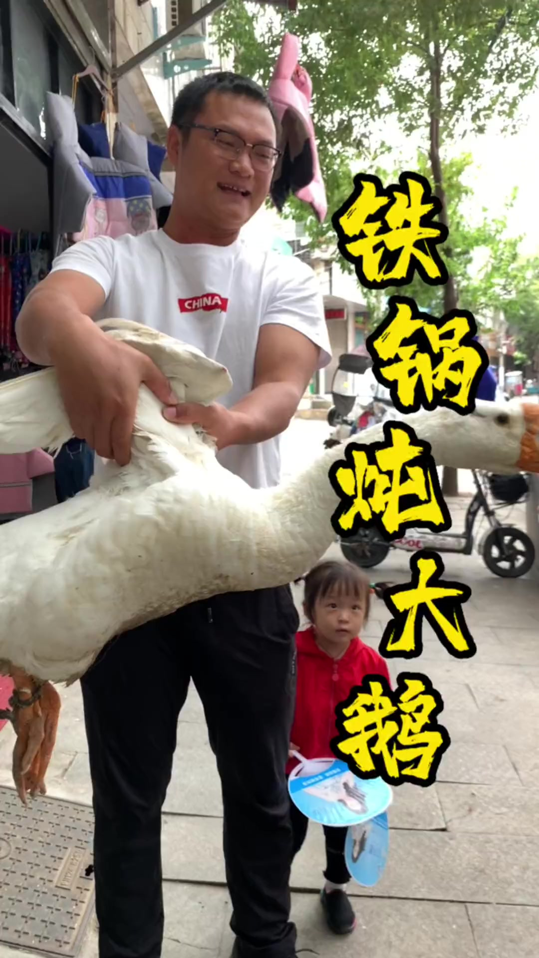 大家快点做起来吧铁锅炖大鹅