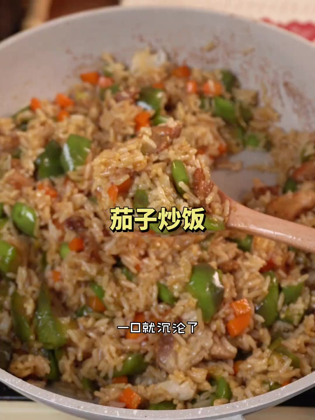 怎么能有这么好吃的茄子炒饭!天哪!