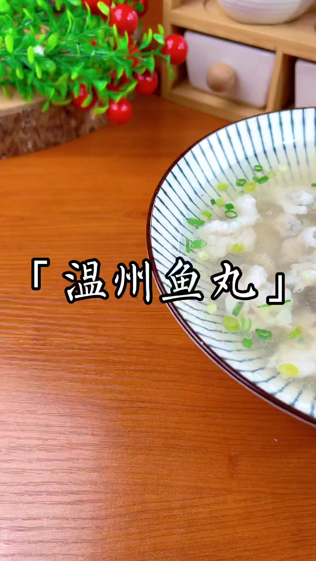 温州鱼丸,营养丰富,口感Q弹,赶紧做起来吧～