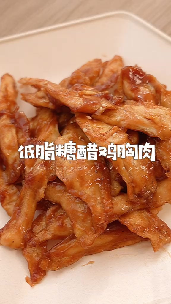 不过油的低脂版糖醋鸡胸肉!鸡胸肉的神仙吃法～