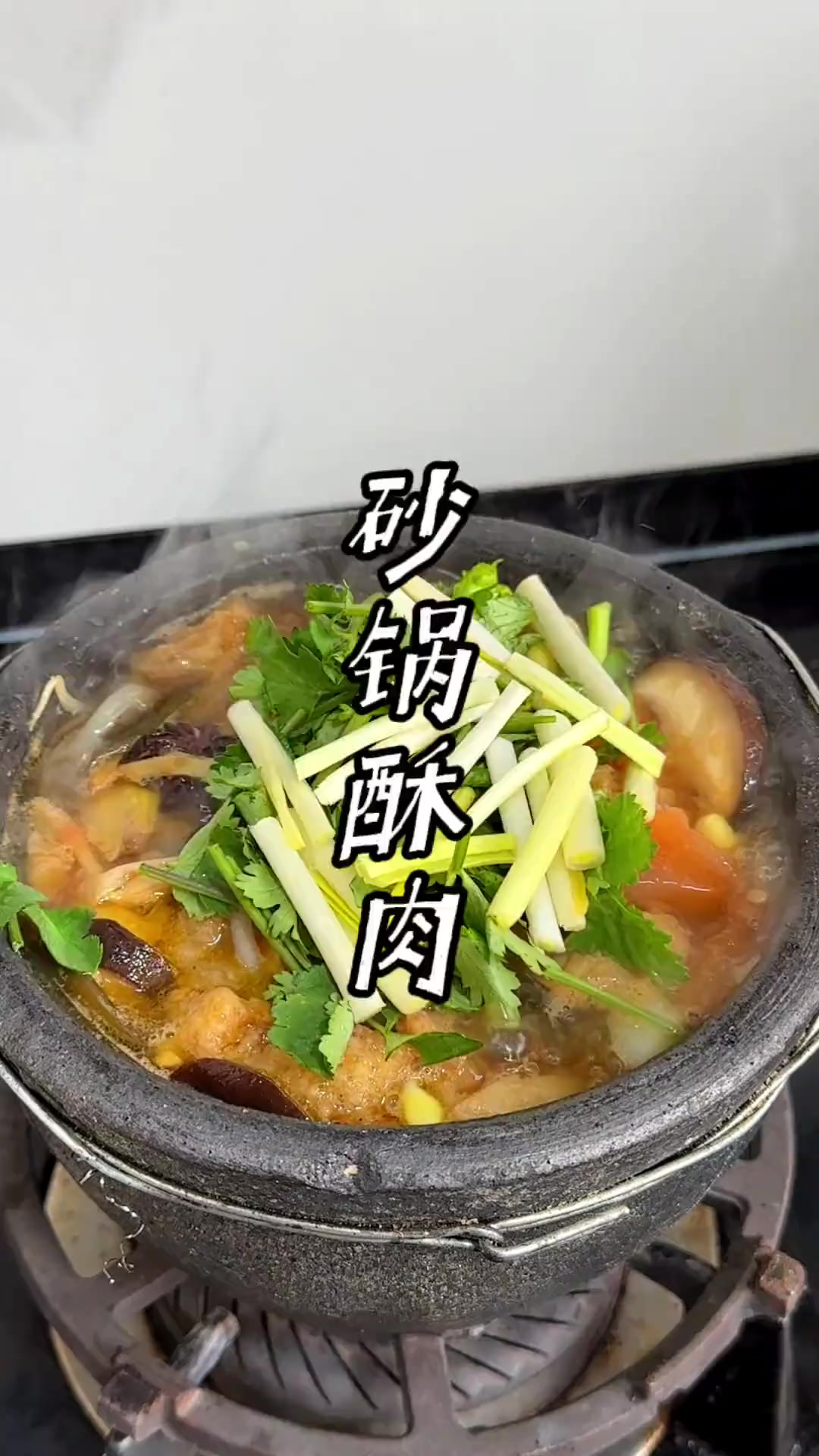 大家快点做起来吧砂锅小酥肉