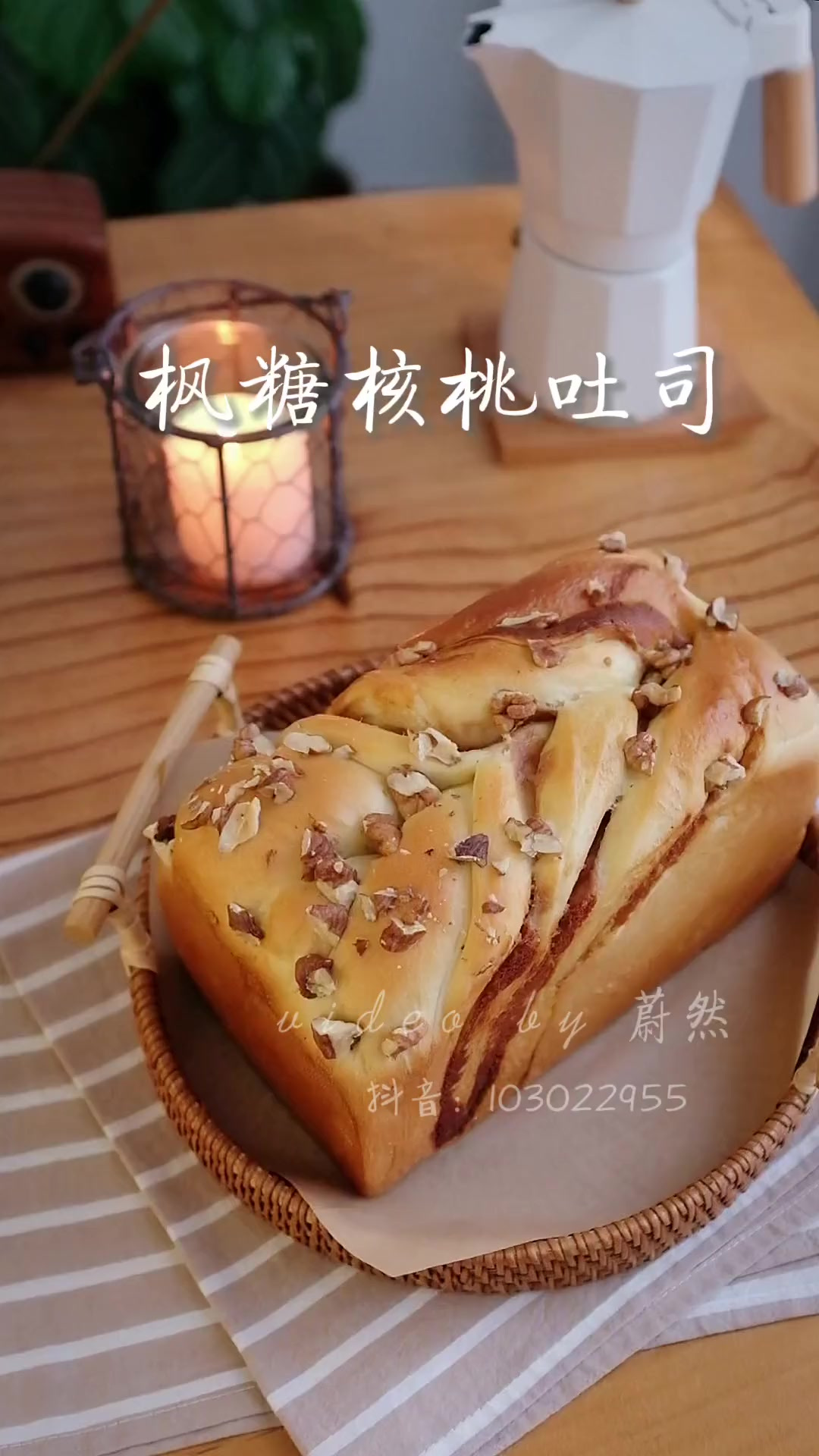 枫糖核桃吐司|清甜枫糖搭配香浓核桃