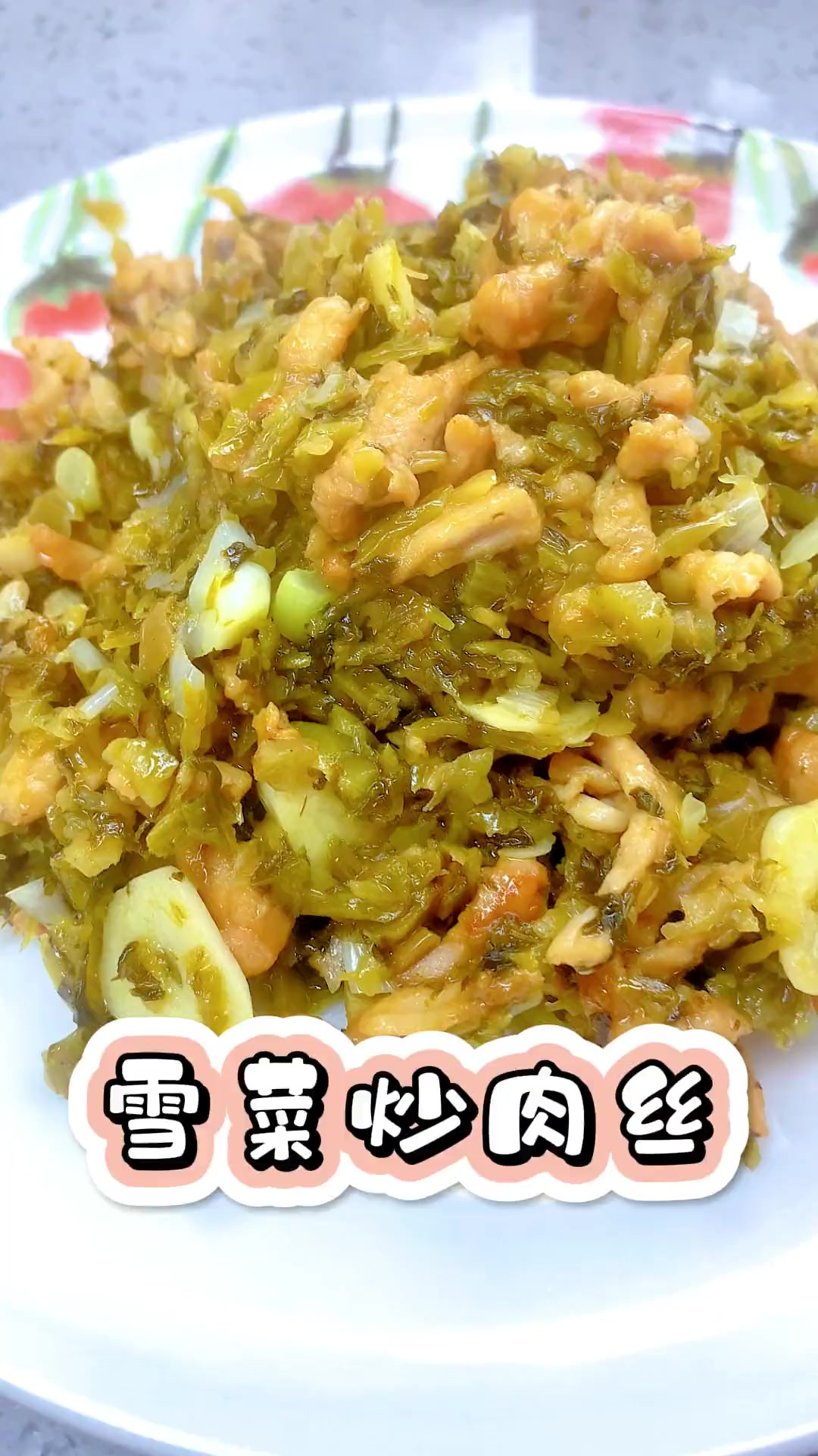 雪菜炒肉丝的详细做法两包雪菜王就可以炒一大盘子,又解馋又下饭