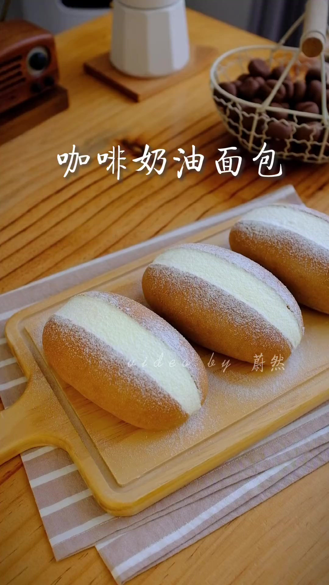 醇厚又不甜腻的咖啡奶油面包