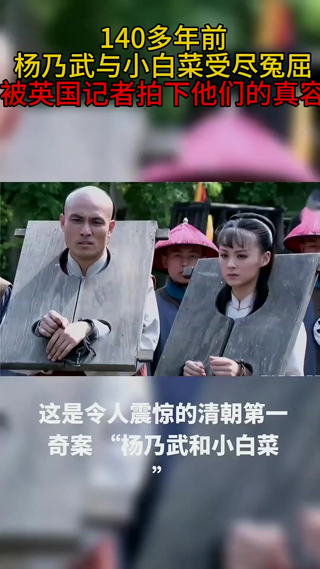 140多年前,杨乃武与小白菜受尽冤屈,被英国记者拍下他们的真容