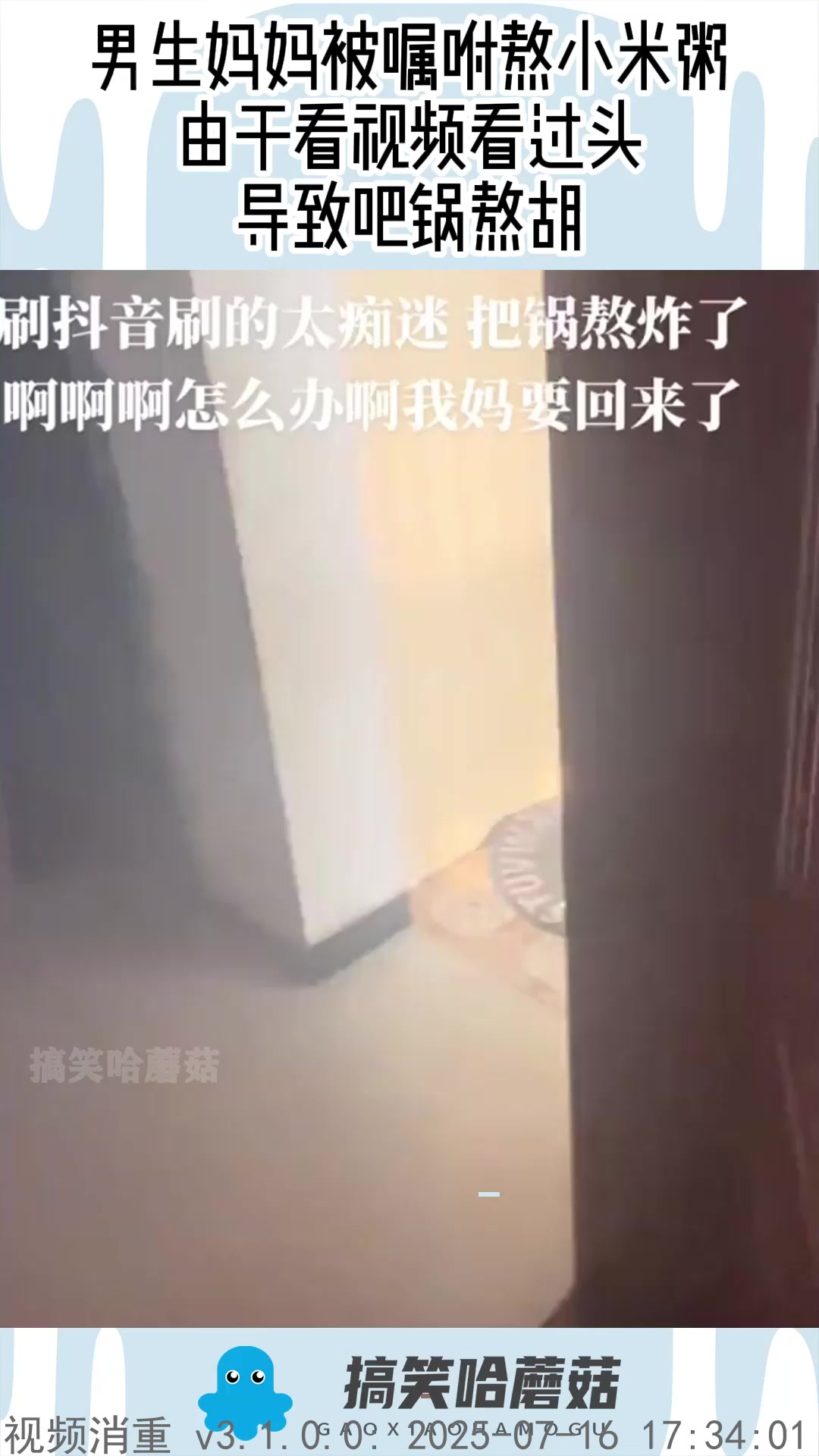 男生妈妈被嘱咐熬小米粥,由于看视频看过头,导致吧锅熬胡!