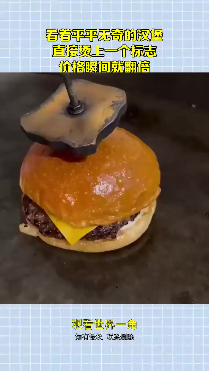 看着平平无奇的汉堡，直接烫上一个标志，价格瞬间就翻倍！