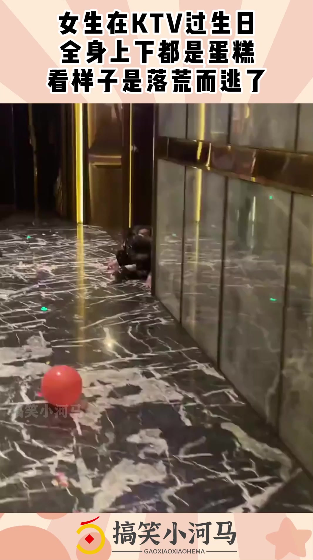 女生在KTV过生日,全身上下都是蛋糕,看样子是落荒而逃了!
