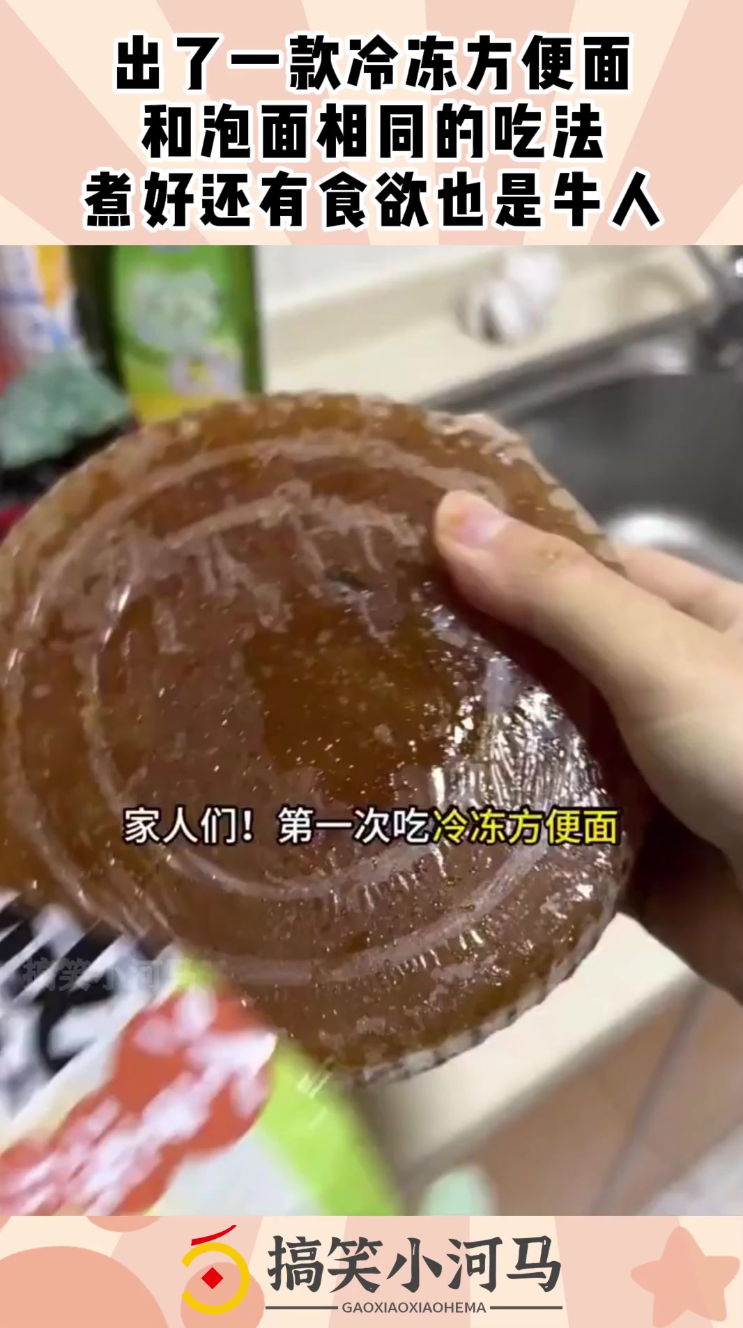 出了一款冷冻方便面，和泡面相同的吃法，煮好还有食欲也是牛人！